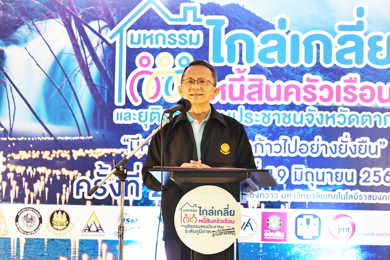 รมว.ยุติธรรม ลุยไกล่เกลี่ยหนี้สินจังหวัดตาก และยุติธรรมพบประชาชน  ผลไกล่เกลี่ยสำเร็จทุนทรัพย์กว่า 189 ล้านบาท 